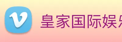 皇家国际娱乐 Logo